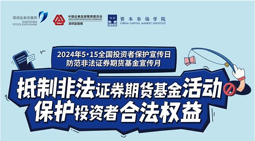“抵制非法期貨基金活動(dòng)， 保護(hù)投資者合法權(quán)益” ——2024年防范非法期貨宣傳月